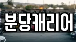 분당캐리어