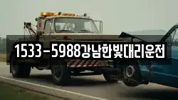 1533-5988강남한빛대리운전