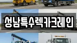 성남특수렉카크레인