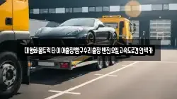 대형화물트럭타이어출장빵구수리출장엔진오일고속도로견인렉카