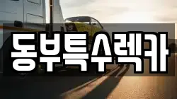 동부특수렉카