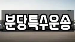 분당특수운송