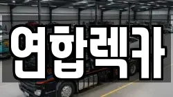 경기도 성남시 수정구 수진동 렉카, 특수렉카, 차량탁송, 견인운송