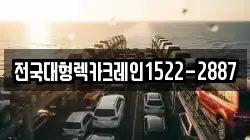 전국대형렉카크레인1522-2887