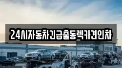 24시자동차긴급출동렉카견인차