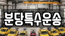 분당특수운송