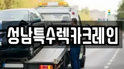 성남특수렉카크레인