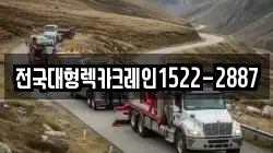 전국대형렉카크레인1522-2887