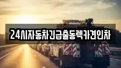 24시자동차긴급출동렉카견인차