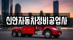신안자동차정비공업사
