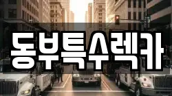 동부특수렉카