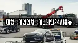 대형렉카견인차렉카크레인24시출동