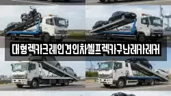 대형렉카크레인견인차셀프렉카구난레카레커