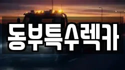 동부특수렉카