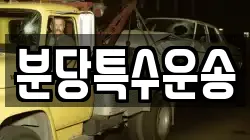 분당특수운송