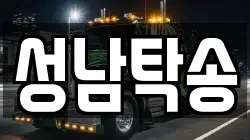 성남탁송