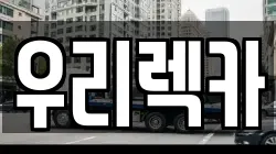 우리렉카