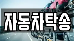 자동차탁송