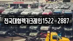 전국대형렉카크레인1522-2887