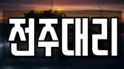 전주대리