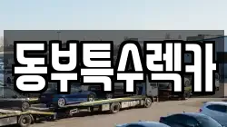 동부특수렉카