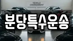 분당특수운송