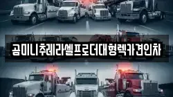곰미니추레라셀프로더대형렉카견인차