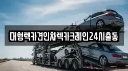경기도 성남시 수정구 양지동 렉카, 특수렉카, 차량탁송, 견인운송