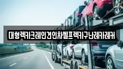 대형렉카크레인견인차셀프렉카구난레카레커