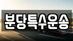 분당특수운송