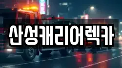 산성캐리어렉카