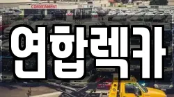 경기도 성남시 수정구 렉카, 특수렉카, 차량탁송, 견인운송
