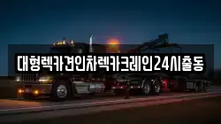 대형렉카견인차렉카크레인24시출동