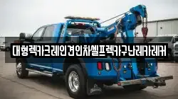 경기도 성남시 수정구 오야동 렉카, 특수렉카, 차량탁송, 견인운송