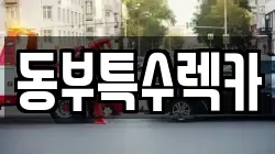 동부특수렉카