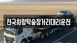 전국차량탁송장거리대리운전