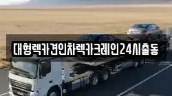대형렉카견인차렉카크레인24시출동