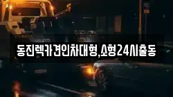 경기도 성남시 수정구 창곡동 렉카, 특수렉카, 차량탁송, 견인운송