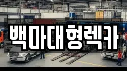 백마대형렉카