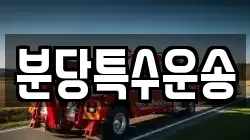 분당특수운송