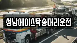 성남에이스탁송대리운전