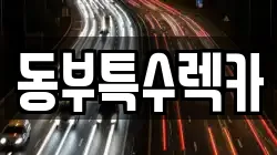 동부특수렉카