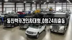 경기도 성남시 수정구 태평동 렉카, 특수렉카, 차량탁송, 견인운송
