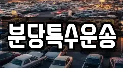 분당특수운송