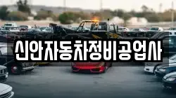 신안자동차정비공업사