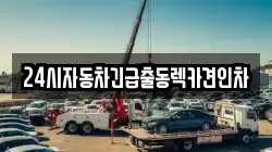 24시자동차긴급출동렉카견인차