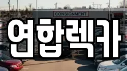 연합렉카