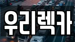우리렉카