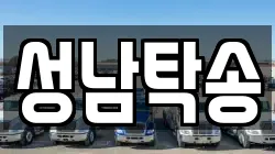 성남탁송