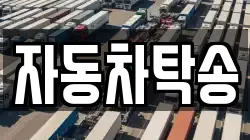 자동차탁송